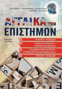 Αγγλικά των Επιστημών Ψυχολογίας, Γλώσσας και Γλωσσολογ...