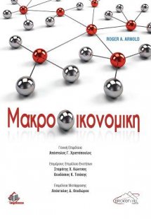 Μακροοικονομική