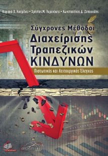 Σύγχρονες Μέθοδοι Διαχείρισης Τραπεζικών Κινδύνων