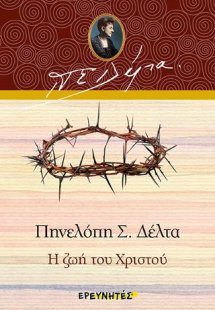 Η ζωή του Χριστού