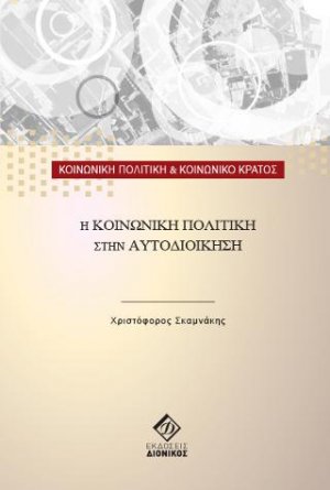 Η κοινωνική πολιτική στην Αυτοδιοίκηση