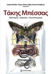 Τάκης Μπέσσας