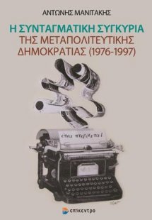 Η Συνταγματική συγκυρία της Μεταπολιτευτικής Δημοκρατία...