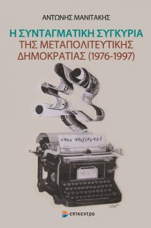Η Συνταγματική συγκυρία της Μεταπολιτευτικής Δημοκρατίας (1976-1997)