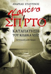 Καμένο σπίρτο