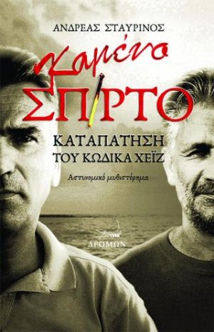 Καμένο σπίρτο