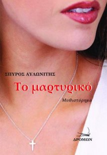 Το μαρτυρικό