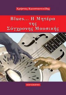 BLUES... Η ΜΗΤΕΡΑ ΤΗΣ ΣΥΓΧΡΟΝΗΣ ΜΟΥΣΙΚΗΣ