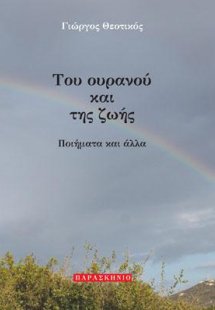 ΤΟΥ ΟΥΡΑΝΟΥ ΚΑΙ ΤΗΣ ΖΩΗΣ