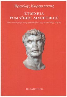 ΣΤΟΙΧΕΙΑ ΡΩΜΑΙΚΗΣ ΑΙΣΘΗΤΙΚΗΣ