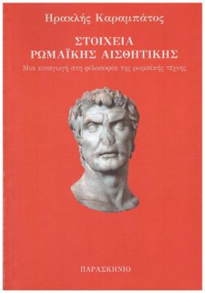 ΣΤΟΙΧΕΙΑ ΡΩΜΑΙΚΗΣ ΑΙΣΘΗΤΙΚΗΣ