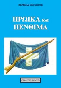 Ηρωικά και πένθιμα