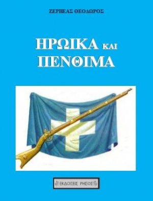 Ηρωικά και πένθιμα