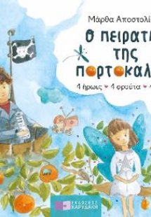 Ο Πειρατής της Πορτοκαλιάς