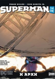 Superman: Year One - Η Αρχή