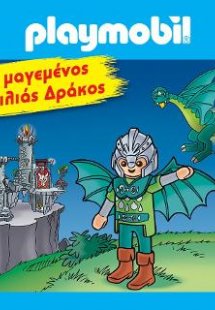 PLAYMOBIL: Ο μαγεμένος Βασιλιάς Δράκος