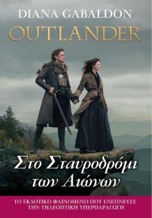 Outlander#8: Στο Σταυροδρόμι των Αιώνων