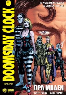 Doomsday Clock: Ώρα Μηδέν, Μέρος Πρώτο