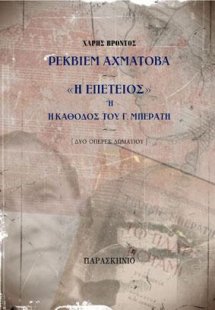 ΡΕΚΒΙΕΜ ΑΧΜΑΤΟΒΑ