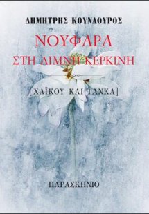 ΝΟΥΦΑΡΑ ΣΤΗ ΛΙΜΝΗ ΚΕΡΚΙΝΗ