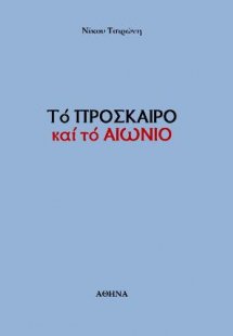 Τό ΠΡΟΣΚΑΙΡΟ καί τό ΑΙΩΝΙΟ
