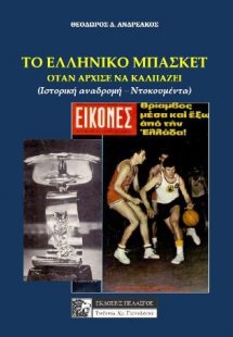 Το ελληνικό μπάσκετ, όταν άρχισε να καλπάζει