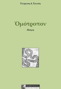 Ομότροπον