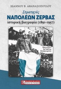 Στρατηγός Ναπολέων Ζέρβας- Ιστορική Βιογραφία (1891-195...