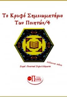 Κρυφό σημειωματάριο των ποιητών/4