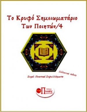 Κρυφό σημειωματάριο των ποιητών/4