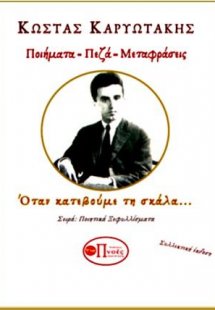 ΚΩΣΤΑΣ ΚΑΡΥΩΤΑΚΗΣ