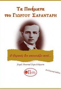 ΤΑ ΠΟΙΗΜΑΤΑ ΤΟΥ ΓΙΩΡΓΟΥ ΣΑΡΑΝΤΑΡΗ