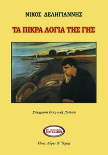 ΤΑ ΠΙΚΡΑ ΛΟΓΙΑ ΤΗΣ ΓΗΣ