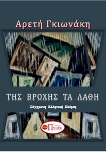 ΤΗΣ ΒΡΟΧΗΣ ΤΑ ΛΑΘΗ