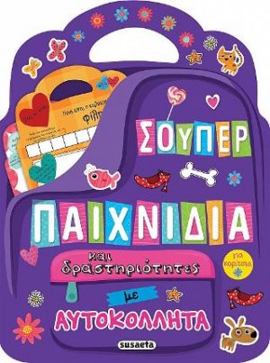 Σούπερ παιχνίδια και δραστηριότητες με αυτοκόλλητα για κορίτσια