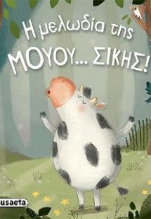 Η μελωδία της μουου...σικής!