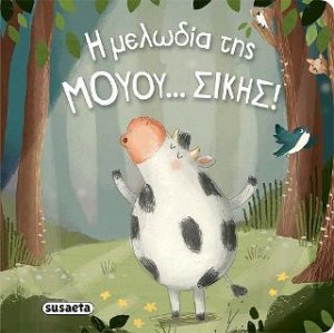 Η μελωδία της μουου...σικής!