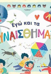 Εγώ και τα συναισθήματα