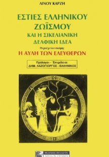 Εστίες Ελληνικού Ζωισμού και η Σικελιανική Δελφική ιδέα
