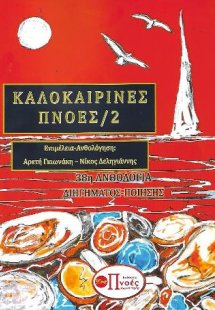 ΚΑΛΟΚΑΙΡΙΝΕΣ ΠΝΟΕΣ/2