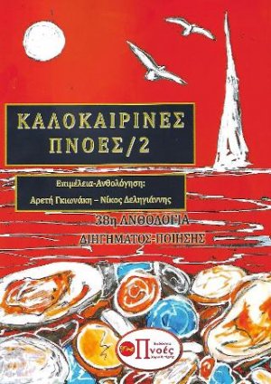 ΚΑΛΟΚΑΙΡΙΝΕΣ ΠΝΟΕΣ/2