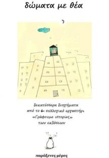 Δώματα με θέα