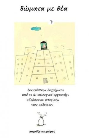 Δώματα με θέα
