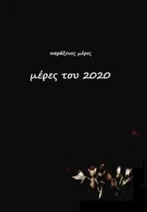 Μέρες του 2020