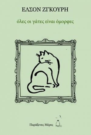 Όλες οι γάτες είναι όμορφες