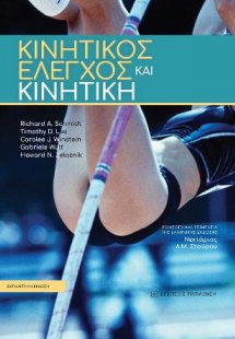 Κινητικός έλεγχος και κινητική μάθηση