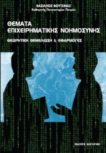 Θέματα Επιχειρηματικής Νοημοσύνης