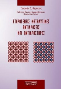 Ετερογενείς Καταλυτικές Αντιδράσεις και Αντιδραστήρες