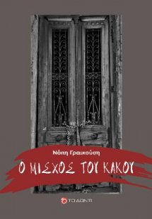 Ο μίσχος του κακού