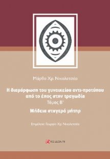 Μήδεια στυγερά μήτηρ